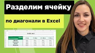 Как разделить ячейку по диагонали в таблице excel