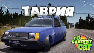 МЕГА ПРИКОЛЬНЫЙ МОД! Заз ТАВРИЯ для My Summer Car