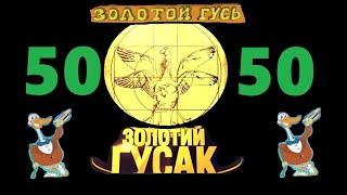 Анекдоты - Золотой Гусь № 50