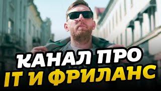 Фрилансер по жизни // YouTube канал про IT и фриланс // Євген Андріканич