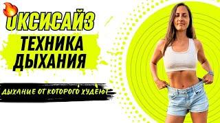 ОКСИСАЙЗ ТЕХНИКА ДЫХАНИЯ / ДЫХАНИЕ ОТ КОТОРОГО ХУДЕЮТ / ОКСИСАЙЗ