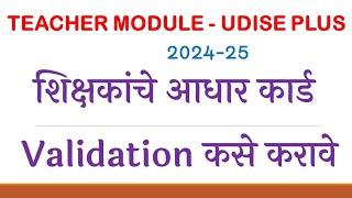 Teacher Aadhar Validation Process Udise Plus | शिक्षकांचे आधार Validate कसे करावे ?