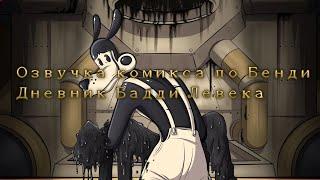 Озвучка комикса по «BatIM» /Бадди Борис/(чит. описание)