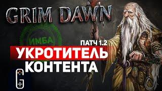 Grim Dawn ПАТЧ 1.2 - Билд Призыватель (Шаман + Оккультист) Петовод. Физический урон