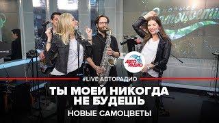 Новые Самоцветы - Ты Моей Никогда Не Будешь (LIVE @ Авторадио)