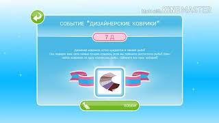 Событие "Дизайнерские коврики"/Новые коврики//Sims FreePlay