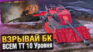 Вот как ВЗОРВАТЬ БОЕУКЛАДКУ всем ТТ 10 уровня! Блиц Обучение