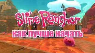 Гайд по Slime rancher : Как лучше начать