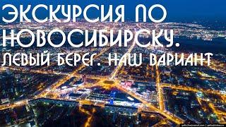 Экскурсия по Новосибирску. Левый берег. Наш вариант.