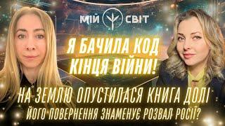 ОВВА! Я бачила КОД кінця війни На Землю спустилася книга долі Його повернення знаменує розвал росії?