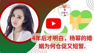 【黎春郑 2023 年 1月21日】4年后才明白，杨幂的婚姻为何仓促又短暂