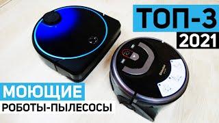 ТОП-3 Лучшие моющие роботы-пылесосы 2021 года Какой выбрать?! СПОЙЛЕР!