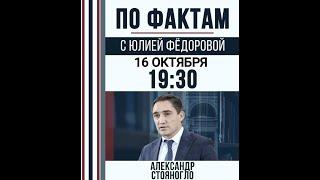 ПО ФАКТАМ с Юлией Федоровой. 16.10.2024