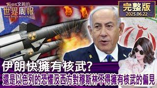 【完整版上集20250622】伊朗快擁有核武? 還是以色列的恐懼及西方對穆斯林不得擁有核武的偏見? #TVBS文茜的世界周報  20250622