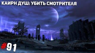 SKYRIM #91  Каирн душ: Убить смотрителей