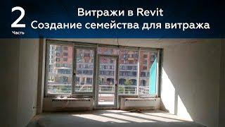 Витражи в Revit 2-я часть. Создание семейства двери для витража