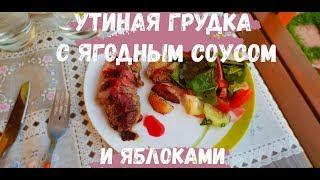 Сочная утиная грудка с ягодным соусом и яблоками.