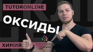 Оксиды | Химия | TutorOnline