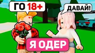 Я Притворился ОДЕРОМ в Роблокс и ЭТО СЛУЧИЛОСЬ (Голосовой Чат ROBLOX)