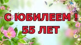 Поздравление женщине с 55-летием в стихах