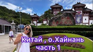 Китай, остров Хайнань , куда сходить, отели , клубы, экскурсии