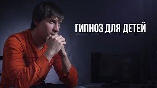 Гипноз для детей