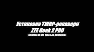 Установка TWRP-Recovery ZTE Geek 2 PRO, бэкап IMEI, nvram