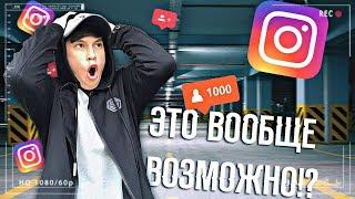 Взорвал Инстаграм за Один День!? | Секрет Раскрутки в INSTAGRAM