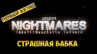 Project Nightmares Case 36: Henrietta Kedward прохождение демоверсии