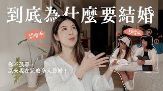 人到底為什麼要結婚？原來有這麼多人恐婚 15個「恐婚 vs 結婚」Q&A‼️｜Jasmine