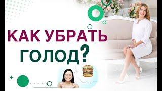 КАК СНИЗИТЬ АППЕТИТ?  Как побороть голод на диете? Врач эндокринолог, диетолог Ольга Павлова.