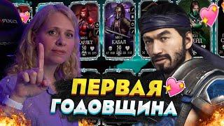 ПЕРВАЯ ГОДОВЩИНА ИГРЫ В МОРТАЛ КОМБАТ МОБАЙЛ! МОЯ ОГРОМНАЯ КОЛЛЕКЦИЯ