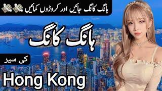 Travel to Hong Kong By Clock Work | Full History and Documentary about Hong Kong |ہانگ کانگ کی سیر