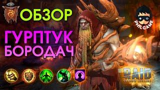 Гурптук Бородач обзор | RAID: Shadow Legends