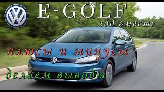 E GOLF год эксплуатации ВЫВОДЫ