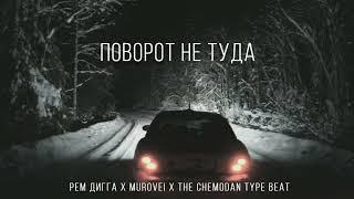 Рем Дигга x Murovei x The Chemodan type beat - Поворот не туда