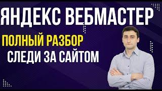 Яндекс Вебмастер (Webmaster.yandex.ru) - Полный разбор вебмастера: Как добавить, тексты, ссылки