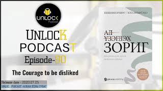 Unlock podcast episode #90:  The Courage to be disliked by Ichiro Kishimi & Fumitake Koga