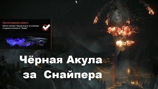 Warface - ЧЁРНАЯ АКУЛА ПРОФИ ПОЛНОЕ ПРОХОЖДЕНИЕ ТАКТИКА