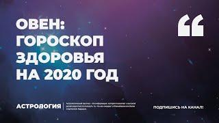 ОВЕН: ГОРОСКОП ЗДОРОВЬЯ НА 2020 ГОД - БЕСПЛАТНЫЙ АСТРОЛОГИЧЕСКИЙ ПРОГНОЗ ЗДОРОВЬЯ - КАНАЛ АСТРОЛОГИЯ