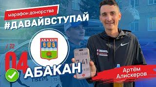 СТОЛИЦА РЕСПУБЛИКИ ХАКАСИЯ - АБАКАН 4/72 ГОРОДОВ | #ДАВАЙВСТУПАЙ