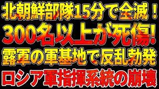 【ウクライナ戦況】北朝鮮部隊15分で全滅！300名以上が死傷!　露軍の軍基地で反乱勃発！ロシア軍指揮系統の致命的崩壊!