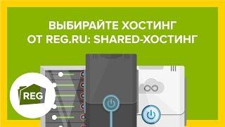 Выбирайте хостинг от REG.RU: shared-хостинг