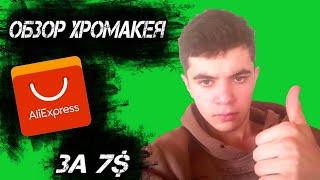 ХРОМАКЕЙ С ALIEXPRESS | РАСПАКОВКА И ОБЗОР ХРОМАКЕЯ С АЛИЭКСПРЕСС ЗА 7$ | ДЕШЕВЫЙ ХРОМАКЕЙ ДЛЯ ДОМА