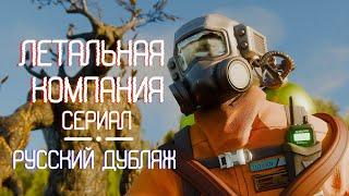 Летальная Компания Мини-Сериал: ПИЛОТ || РУССКИЙ ДУБЛЯЖ // Lethal Company Mini-Series: PILOT