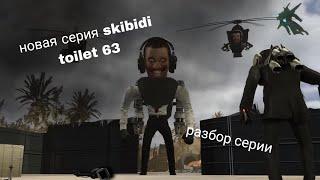 Разбор новой серии скибиди туалеты 63 skibidi toilet 63 #скибидитуалет #skibiditoilet  @DaFuqBoom