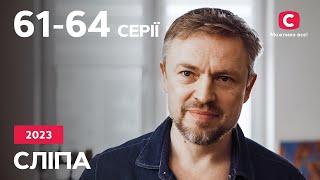 Сериал Слепая 2023: 61–64 серии | ЛУЧШИЕ СЕРИАЛЫ | СЕРИАЛЫ УКРАИНА | СЛЕПАЯ | СТБ