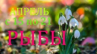 РЫБЫ. ТАРО-ПРОГНОЗ на НЕДЕЛЮ с 15 по 21 АПРЕЛЯ 2019год.