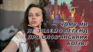 Чому ми не знаємо легенд про слов'янських богів?