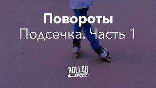 Поворот подсечкой — часть 1 | Школа роликов RollerLine Роллерлайн в Москве